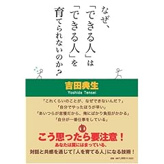 なぜ『できる人』は『できる人』を育てられないのか