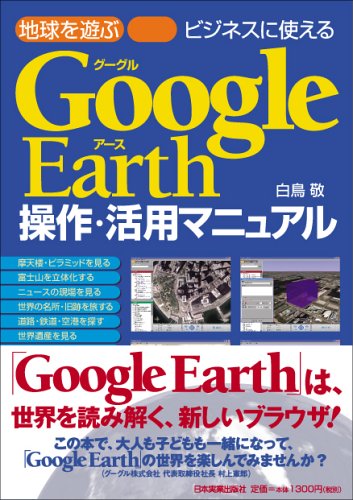 GoogleEarth�����ѥޥ˥奢��