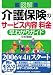 図解 介護保険のサービス内容・料金早わかりガイド