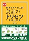 数字がダメな人用 会計のトリセツ [取扱説明書]