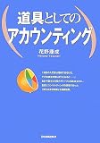 道具としてのアカウンティング