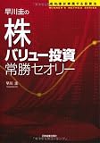 早川圭の株「バリュー投資」常勝セオリー