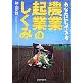 あなたにもできる 農業・起業のしくみ