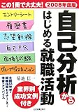 2008年度版 自己分析からはじめる就職活動