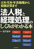 法人税と経理処理のしくみがわかる本