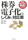 株券電子化のしくみと対応策
