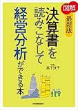 [最新版]図解 決算書を読みこなして経営分析ができる本