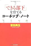 「できる部下」を育てる コーチング・ノート