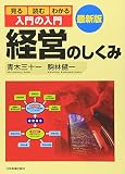 最新版〈入門の入門〉経営のしくみ