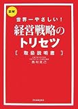 経営戦略のトリセツ[取扱説明書]