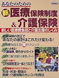 あなたのための新医療保険制度&介護保険