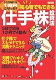 100万円が1億円になった! 初心者でもできる仕手株投資法