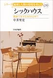 シックハウス―健康で安全な家をもとめて