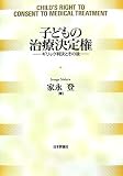 子どもの治療決定権―ギリック判決とその後