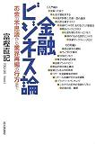 金融ビジネス論―お金の不思議から業界再編の行方まで