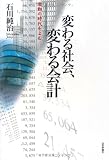 変わる社会、変わる会計―激動の時代をよむ