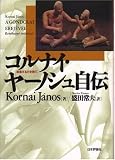 コルナイ・ヤーノシュ自伝―思索する力を得て