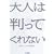 大人は判ってくれない―野火ノビタ批評集成 (0 クリップ)