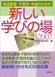 ���B��Q�E�s�o�Z�E���ނ̂��߂̐V�����w�т̏� (2007)