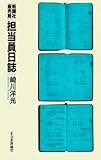 新聞社販売局担当員日誌