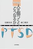 PTSD 人は傷つくとどうなるか