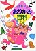 2度楽しめるおりがみ百科