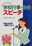 お母さんのための学校行事・会合スピーチ―話し方のコツとケース別実例集