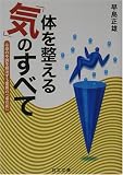 体を整える「気」のすべて―心身の不調を解消する驚異の「導引術」