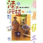 酒のほそ道 1 (ニチブンコミックス)