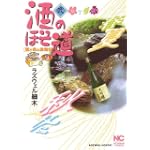 酒のほそ道 2 (ニチブンコミックス)