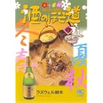 酒のほそ道 4 (ニチブンコミックス)