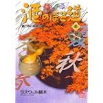 酒のほそ道 5 (ニチブンコミックス)