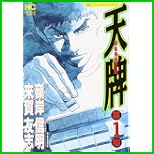 天牌 (ニチブンコミックス) 1～53 巻