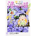 酒のほそ道 7 (ニチブンコミックス)