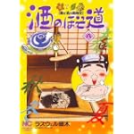 酒のほそ道 8 (ニチブンコミックス)