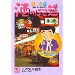 酒のほそ道 10 (ニチブンコミックス)