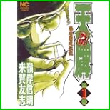 天牌外伝 (ニチブンコミックス) 1～18 巻