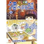酒のほそ道 13 (ニチブンコミックス)