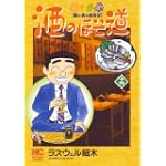 酒のほそ道 14 (ニチブンコミックス)