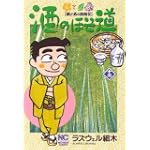 酒のほそ道 15 (ニチブンコミックス)