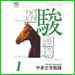 優駿劇場 (ニチブンコミックス) 1～3 巻