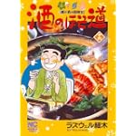 酒のほそ道 16 (ニチブンコミックス)