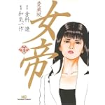 女帝 1 愛蔵版 (ニチブンコミックス)