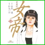 女帝 愛蔵版 (ニチブンコミックス) 1~12 巻 女帝 愛蔵版 (ニチブンコミックス) 1~12 巻