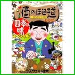 酒のほそ道レシピ四季の味 (ニチブンコミックス) 1～9 巻