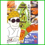 ラズウェル細木のラ寿司開店!! (ニチブンコミックス) 1～2 巻