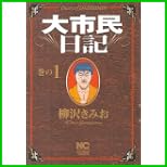大市民日記 (ニチブンコミックス) 1～6 巻