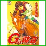Gの蹄音 全 3 巻