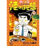 酒のほそ道 19 (ニチブンコミックス)