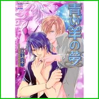 青い羊の夢 (ニチブンコミックス) 1～3 巻